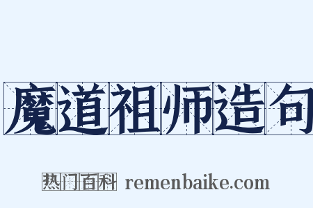 魔道祖师造句是什么意思的图片